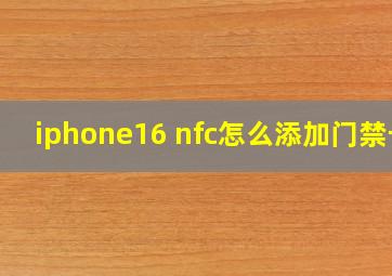 iphone16 nfc怎么添加门禁卡